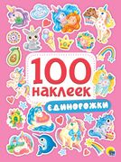 100_Наклеек._Единорожки