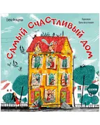 Книжки-Картинки. Самый Счастли