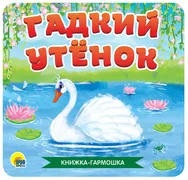 Книжка-Гармошка. Гадкий Утёнок