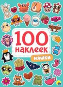 100 Наклеек. Няшки