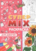 Супер Mix Раскраска. Для Девоч