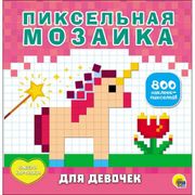 Пиксельная Мозаика. Для Девоче