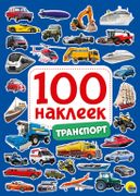 100_Наклеек._Транспорт