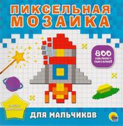 Пиксельная Мозаика. Для Мальчи