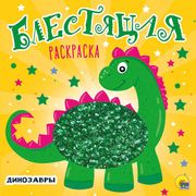 Блестящая Раскраска С Пайеткам