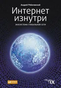 Интернет изнутри: Экосистема г