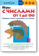 Игры с числами от 1 до 150 | K