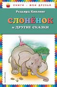 Слоненок и другие сказки (ил. 