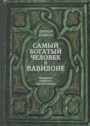 Самый богатый человек в Вавило