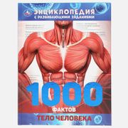 Тело Человека. 1000 ФактЭнцикл