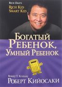 Богатый_ребенок,_умный_ребенок