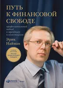 Путь к финансовой свободе: Про