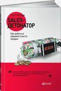 Sales-детонатор: Как добиться 