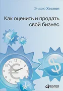 Как_оценить_и_продать_свой_биз