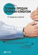 Техника продаж крупным клиента