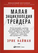 Малая энциклопедия трейдера | 