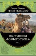 По ступеням «Божьего трона» | 