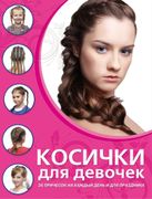 Косички для девочек | Елена Жи