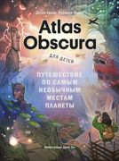 Atlas Obscura для детей. Путеш