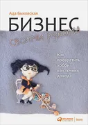 Бизнес своими руками: Как прев