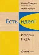 Есть_идея!_История_ИКЕА_|_Ингв