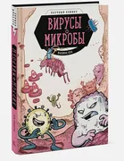 Вирусы_и_микробы._Научный_коми