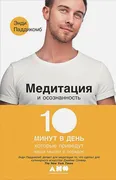 Медитация и осознанность. 10 м