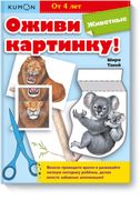 Оживи_картинку!_Животные_|_Kum