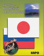 Русско-японский разговорник | 