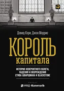 Король_капитала:_История_невер