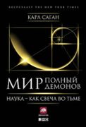 Мир, полный демонов: Наука - к