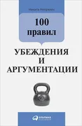 100 правил убеждения и аргумен