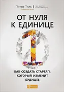 От нуля к единице: Как создать