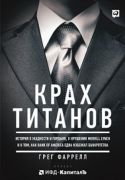 Крах титанов: История о жаднос