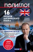 16_уроков_Английского_языка._Н