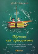 Обучение как приключение: Как 