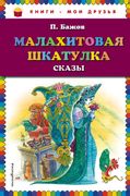 Малахитовая шкатулка | Бажов П