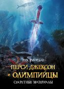 Перси Джексон и Олимпийцы. Сек