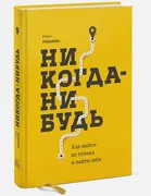 Никогда-нибудь. Как выйти из т