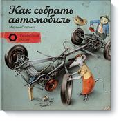 Как собрать автомобиль | Содом