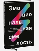 Эмоциональная смелость. Как бр