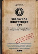 Секретная_инструкция_ЦРУ_по_те