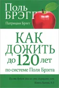 Как дожить до 120 лет по систе