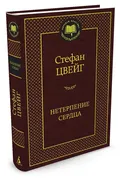 Нетерпение сердца | Цвейг Стеф