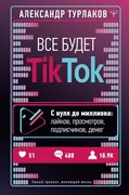 Все будет ТikТоk. С нуля до ми