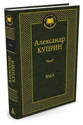 Яма | Куприн Александр