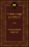 Гранатовый браслет | Александр