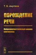 Порождение_речи._Нейролингвист