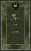 Замок | Кафка Франц