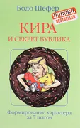 Кира и секрет бублика. Формиро